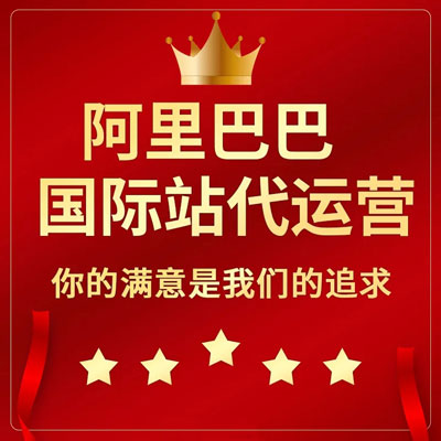 泉州阿里国际站代运营